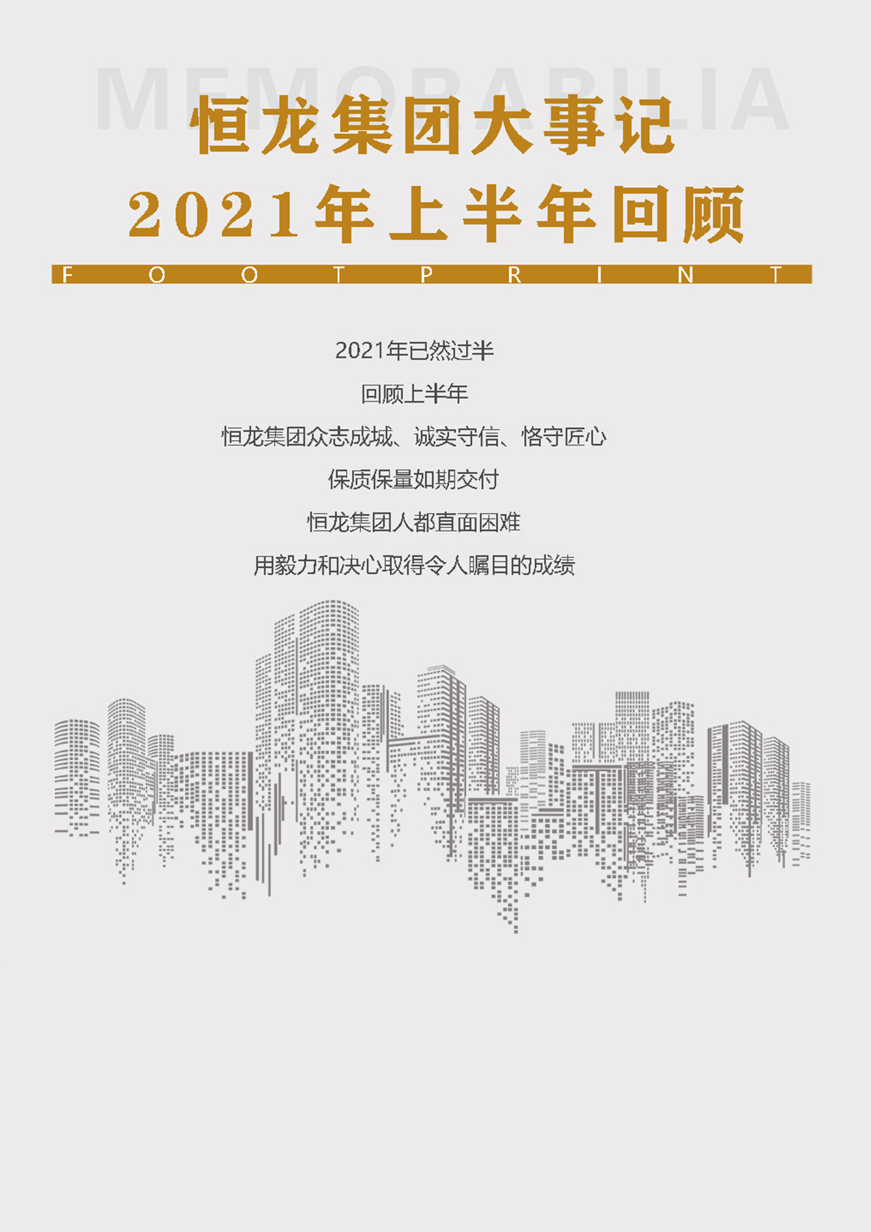 恒龙视野 2021年上半年世纪